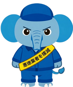 悪徳業者に注意