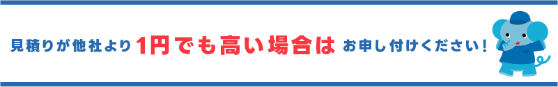 1円でも高ければご相談ください