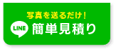 LINEでお問い合わせ