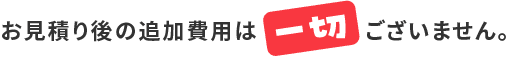 追加料金一切なし