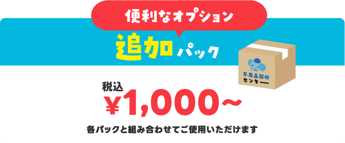 便利なオプション 追加パック