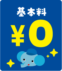 基本料金が安い理由