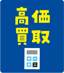 高価買取について