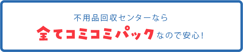 全てコミコミパック