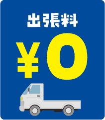 出張費に関する強み