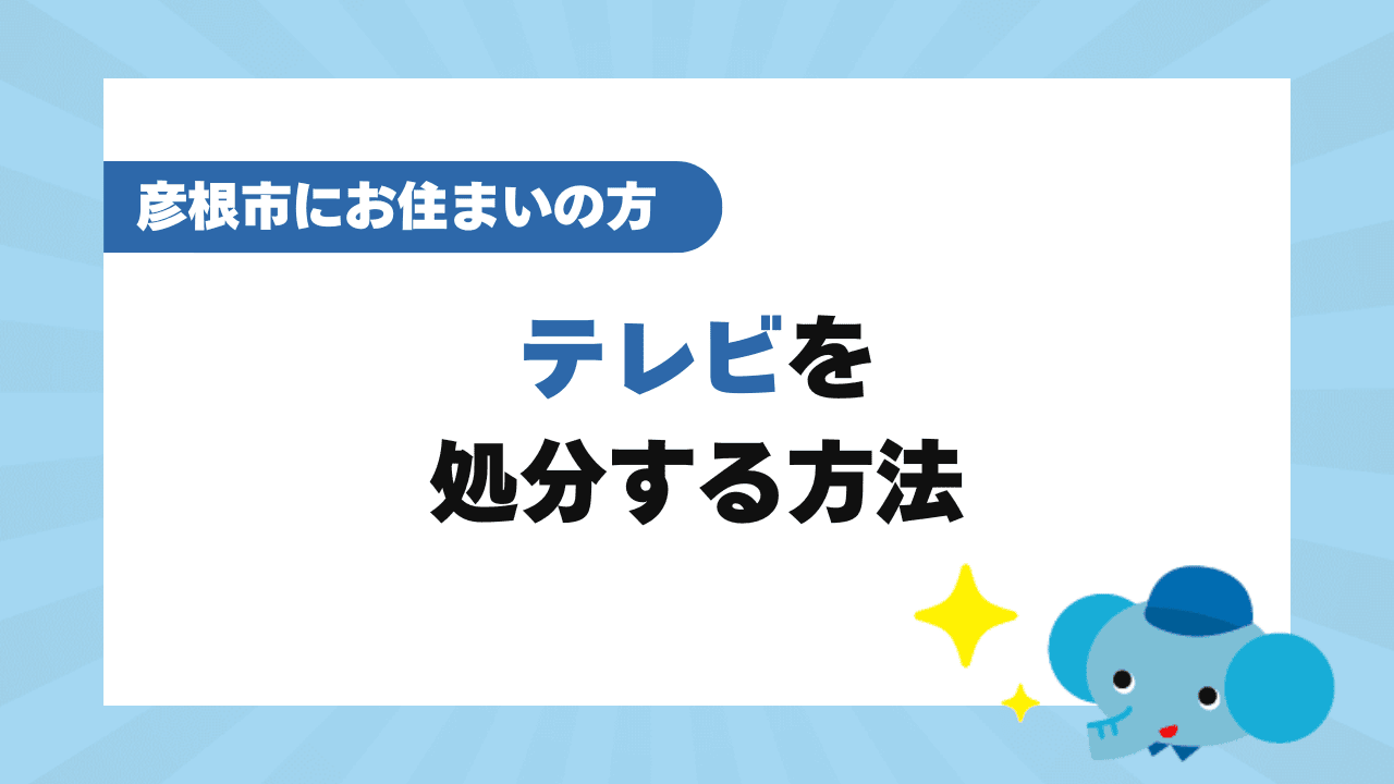 【2026年最新】彦根市でテレビを処分する方法！費用・注意点も解説