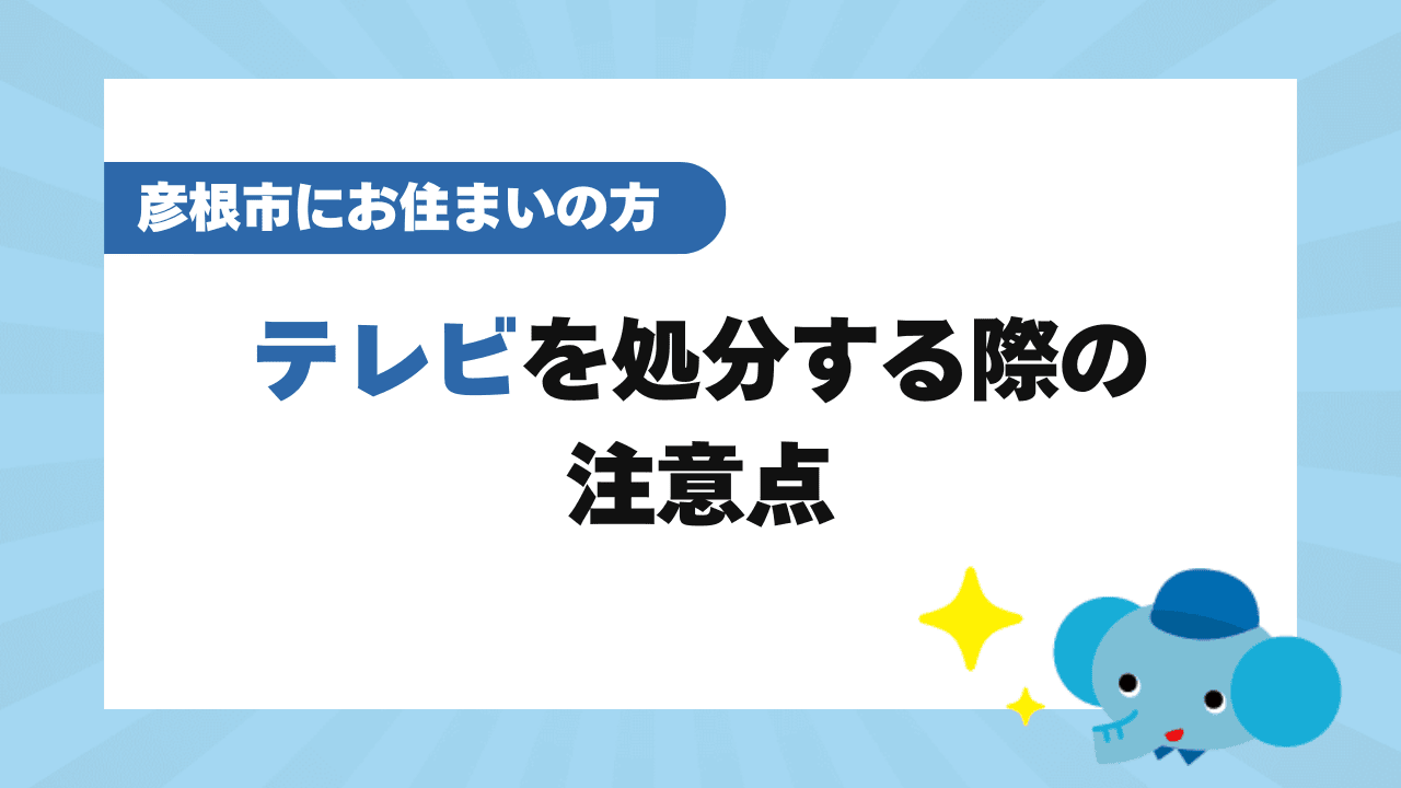 彦根市でテレビを処分する際の注意点