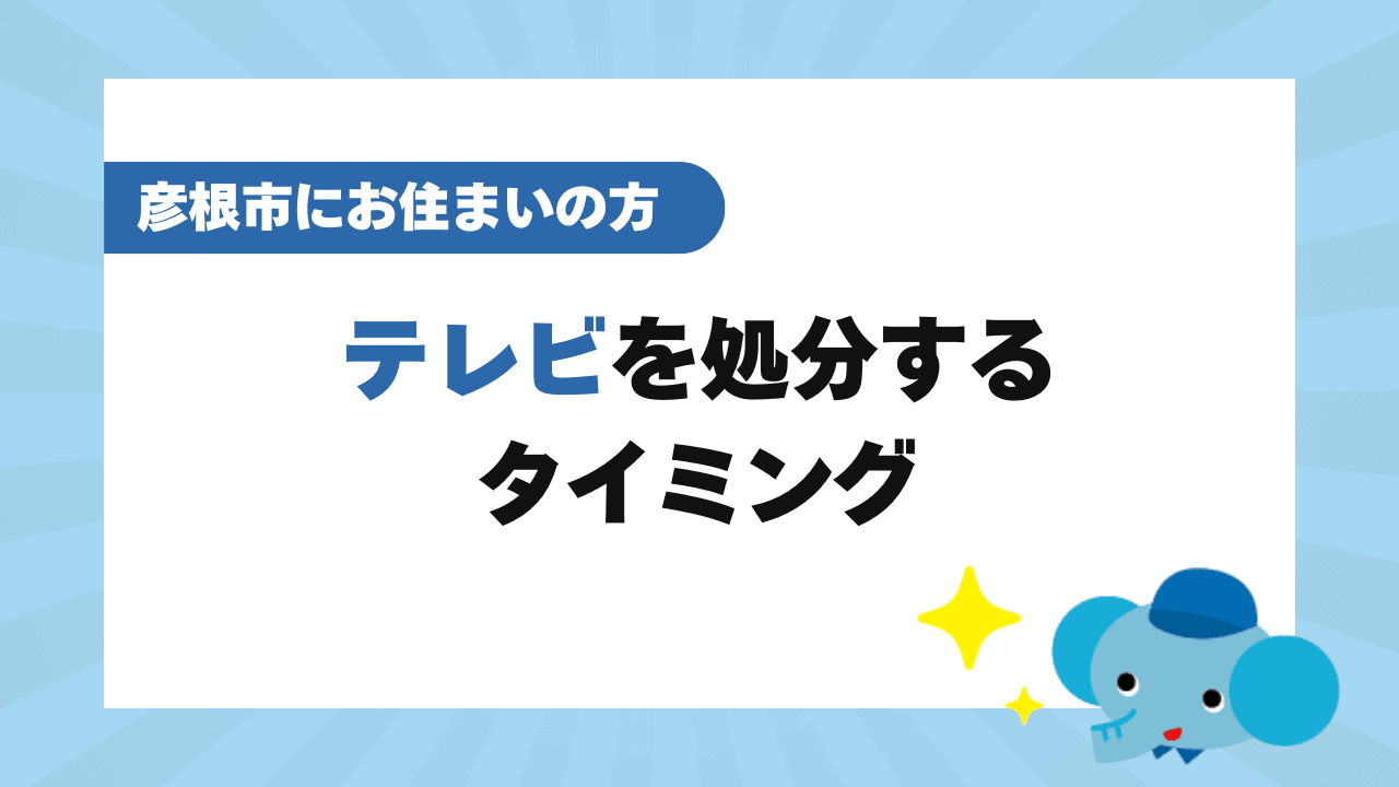 彦根市でテレビを処分するタイミングは?