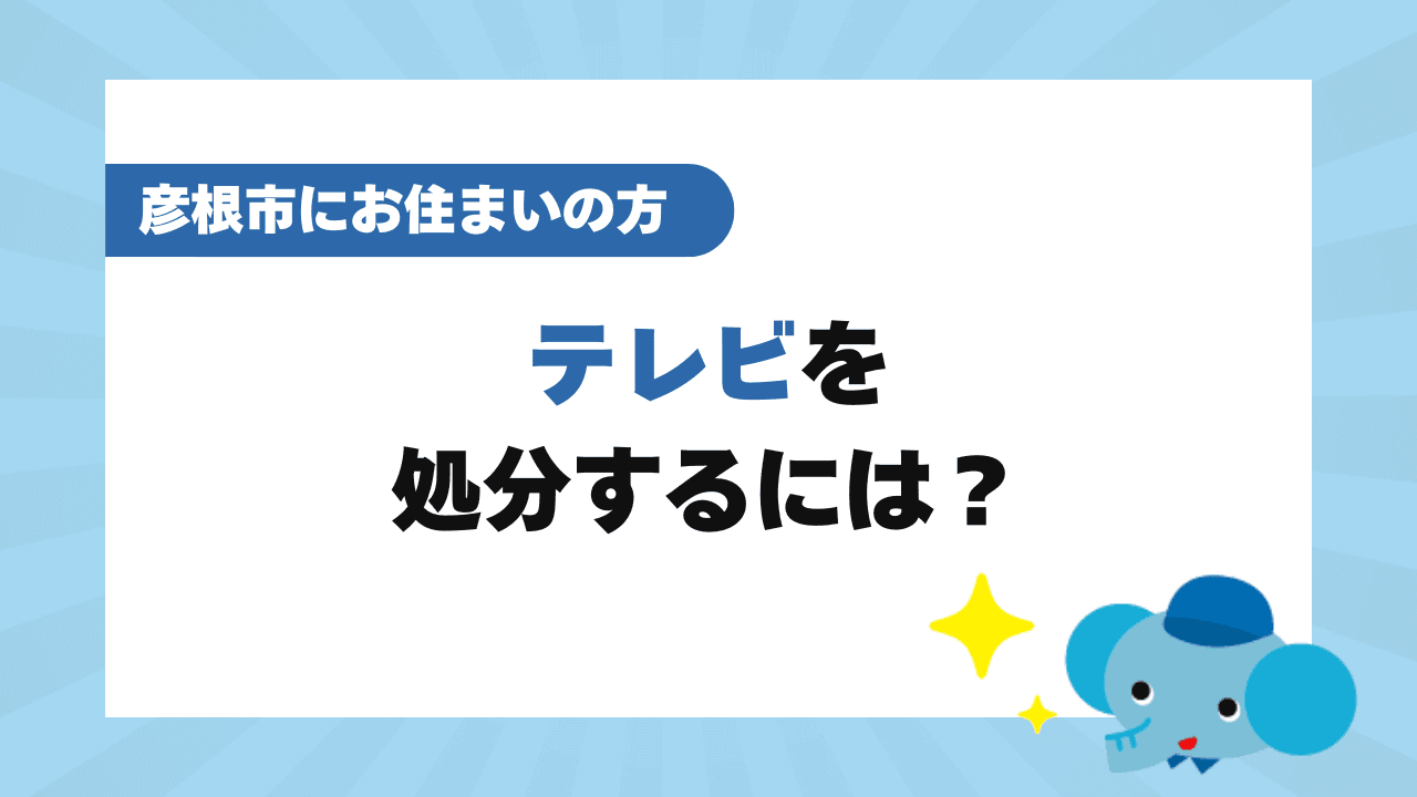 彦根市のテレビの処分方法6選